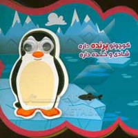 کوچولو پرنده داره شادی و خنده داره فومی آریا نوین